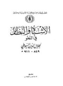 الأشباه والنظائر في النحو