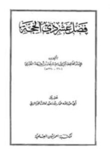 فضل عشر ذى الحجة