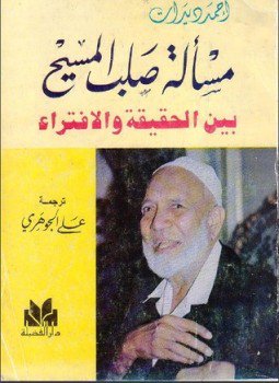 تحميل كتاب مسألة صلب المسيح بين الحقيقة والافتراء PDF للمؤلف أحمد ديدات مجانا