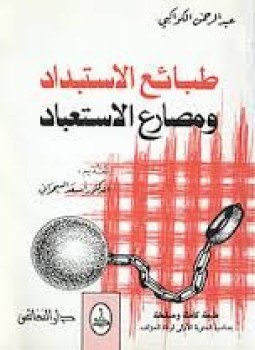 تحميل كتاب طبائع الاستبداد ومصارع الاستعباد PDF للمؤلف عبد الرحمن الكواكبي مجانا