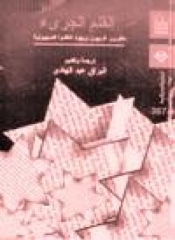 تحميل كتاب القلم الجرئ مفكرون غربيون ويهود انتقدوا الصهيونية PDF مجانا
