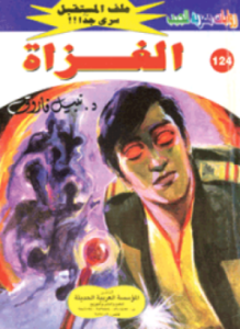 الغزاة - سلسلة ملف المستقبل