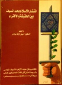 انتشار الإسلام بحد السيف بين الحقيقة والافتراء