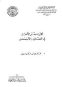 حجية خبر الآحاد في العقائد والأحكام