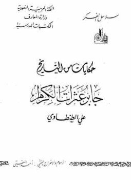 تحميل كتاب حكايات من التاريخ PDF للمؤلف علي الطنطاوي مجانا