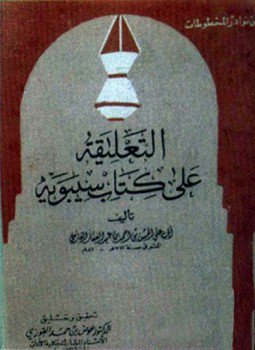 تحميل كتاب التعليقة على كتاب سيبويه PDF مجانا