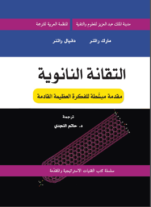 التقانة النانوية - مقدمة مبسطة للفكرة العظيمة القادمة
