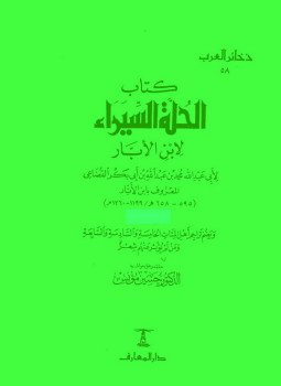 تحميل كتاب الحلة السيراء PDF للمؤلف ابن الأبار مجانا