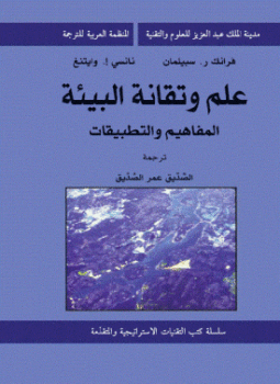تحميل كتاب علم وتقانة البيئة المفاهيم والتطبيقات PDF مجانا