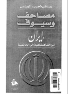 مصاحف وسيوف إيران من الشاهنشاهية إلى الخاتمة