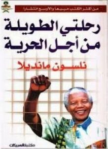 رحلتي الطويلة من أجل الحرية