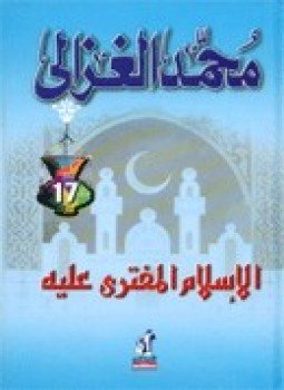 تحميل كتاب الإسلام المفترى عليه بين الشيوعيين والرأسماليين PDF للمؤلف الشيخ محمد الغزالى مجانا