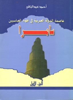 تحميل كتاب سامرا عاصمة الدولة العربية فى عهد العباسيين PDF مجانا