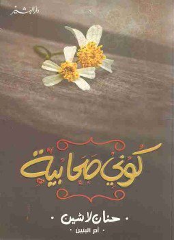 تحميل كتاب كوني صحابية PDF للمؤلف حنان لاشين مجانا