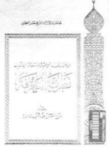 المدخل إلى العلم والفلسفة والإلهيات نظرية المعرفة