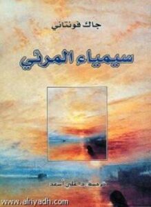 سيمياء المرئى