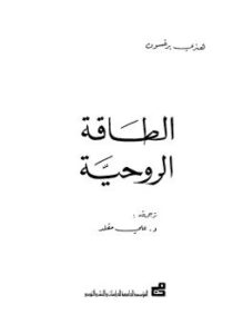 الطاقة الروحية