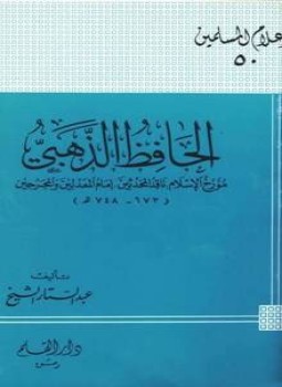 تحميل كتاب الحافظ الذهبي مؤرخ الإسلام ناقد المحدثين PDF للمؤلف عبد الستار الشيخ مجانا