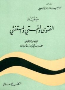 صفة الفتوى المفتي والمستفتي