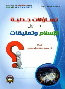 تحميل كتاب تساؤلات جدلية حول الإسلام وتعليقات PDF للمؤلف سعيد إسماعيل صيني مجانا