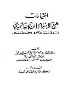 تحميل كتاب اختيارات شيخ الإسلام ابن تيمية النميري (ط. الهلال) PDF مجانا