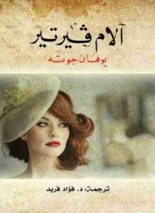 آلام فيرتير