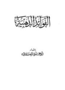 الفوائد الذهبية