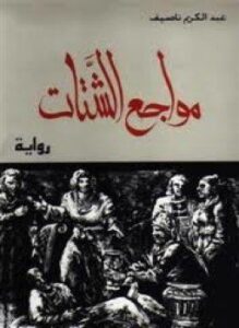 مواجع الشتات