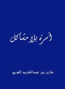 أسرة بلا مشاكل