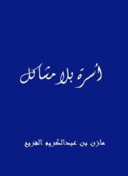 تحميل كتاب أسرة بلا مشاكل PDF للمؤلف مازن بن عبد الله الفريج مجانا
