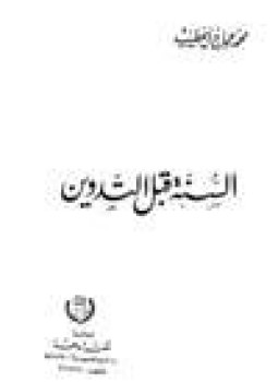 تحميل كتاب السنة قبل التدوين PDF للمؤلف محمد عجاج الخطيب مجانا