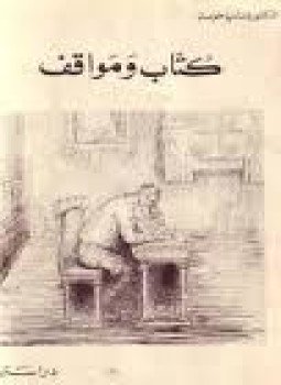 تحميل كتاب كتاب ومواقف PDF للمؤلف د. ناديا خوست مجانا