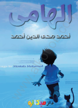 تحميل كتاب الهامى PDF للمؤلف أحمد محى الدين احمد مجانا