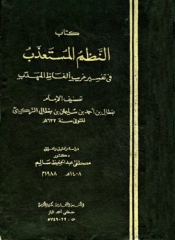 تحميل كتاب النظم المستعذب في تفسير غريب ألفاظ المهذب PDF مجانا