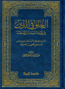 الغلو فى الدين فى حياة المسلمين المعاصرة دراسة علمية حول مظاهر الغلو ومفاهيم التطرف والأصولية