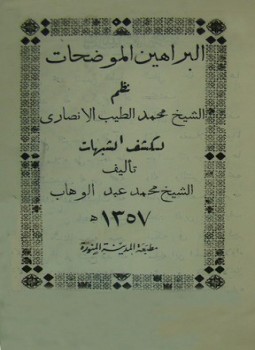 تحميل كتاب البراهين الموضحات نظم لكشف الشبهات ملون PDF للمؤلف محمد الطيب الأنصاري مجانا