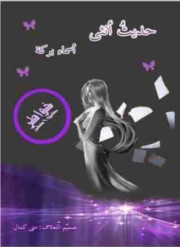 تحميل كتاب حديث أنثى PDF للمؤلف أسماء بركة مجانا
