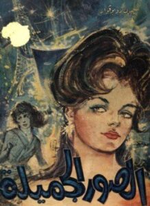 الصورة الجميلة