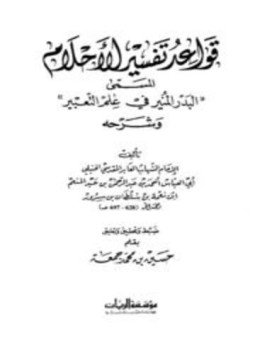 تحميل كتاب قواعد تفسير الأحلام البدر المنير في علم التعبير وشرحه PDF مجانا
