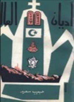 تحميل كتاب أديان العالم PDF للمؤلف حبيب سعيد مجانا
