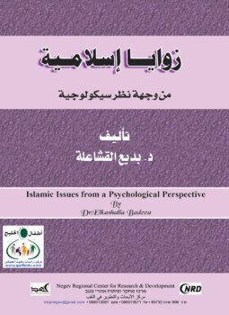 تحميل كتاب زوايا إسلامية من وجهة نظر سيكولوجية PDF للمؤلف د. بديع القشاعلة مجانا