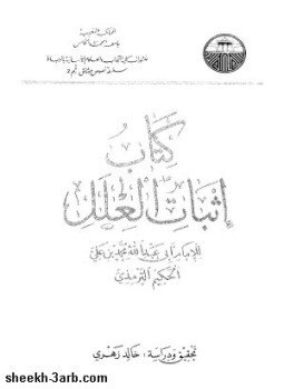 تحميل كتاب كتاب إثبات العلل PDF للمؤلف الترمذي مجانا