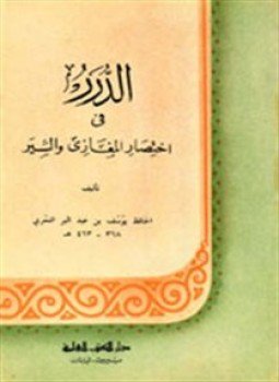 تحميل كتاب الدرر فى إختصار المغازى والسير PDF للمؤلف ابن عبد البر مجانا