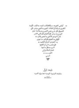 تحميل كتاب الحواشى الشريفة والتحقيقات المنيفة على شرح التاودي على لامية الزقاق PDF مجانا