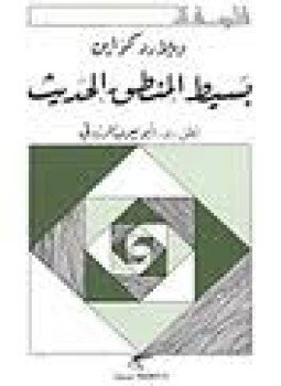 تحميل كتاب بسيط المنطق الحديث PDF للمؤلف ويلارد كواين مجانا