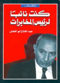 تحميل كتاب كنت نائبا لرئيس المخابرات PDF للمؤلف عبد الفتاح أبو الفضل مجانا