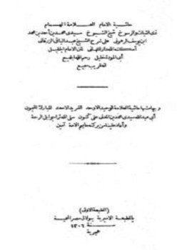 تحميل كتاب حاشية الإمام الرهوني على شرح الزرقاني لمختصر خليل وبهامشه حاشية المدني على كنون PDF مجانا
