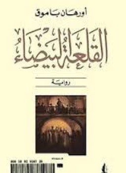 تحميل كتاب القلعة البيضاء PDF للمؤلف أورهان باموق مجانا