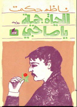 تحميل كتاب الحياة جميلة يا صاحبى PDF للمؤلف ناظم حكمت مجانا
