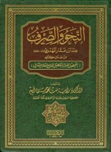 النحو والصرف عند ابن عمار المهدوي من خلال كتابه التحصيل لفوائد التفصيل